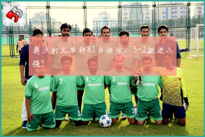 奥沙利文单杆81分快攻，5-2挺进八强！