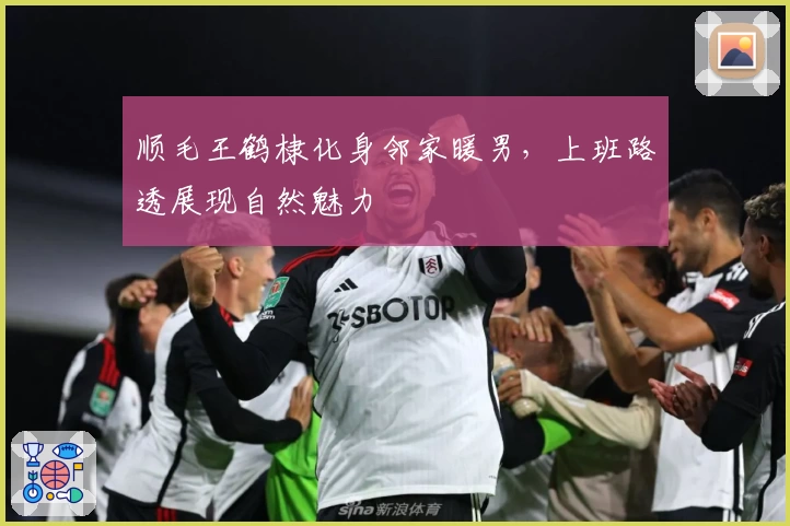 顺毛王鹤棣化身邻家暖男,上班路透展现自然魅力