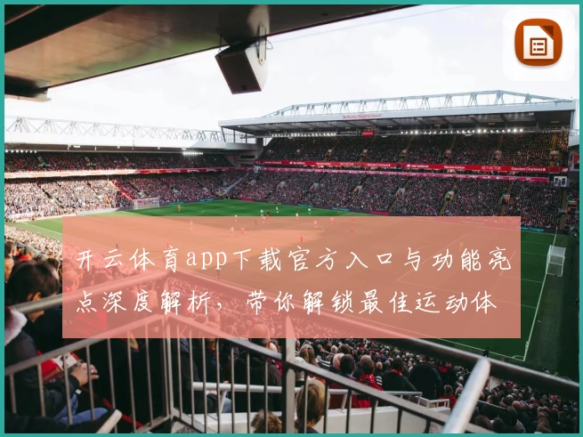 开云体育app下载官方入口与功能亮点深度解析,带你解锁最佳运动体验