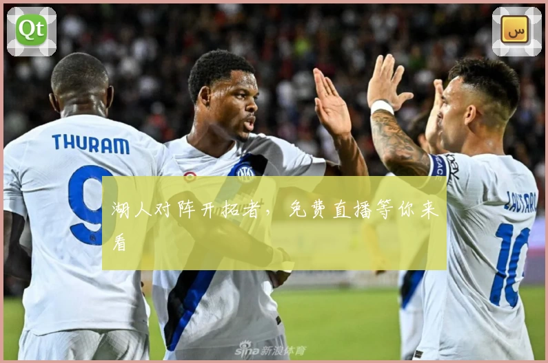 湖人对阵开拓者，免费直播等你来看