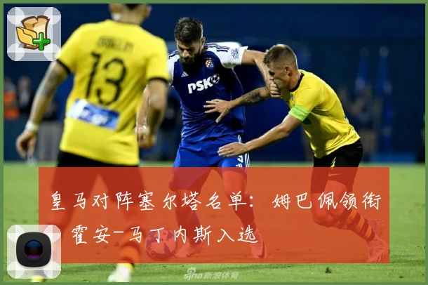 皇马对阵塞尔塔名单：姆巴佩领衔，霍安-马丁内斯入选