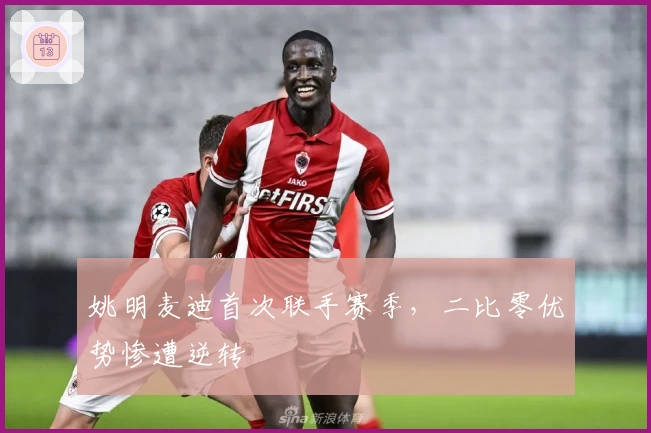 姚明麦迪首次联手赛季,二比零优势惨遭逆转
