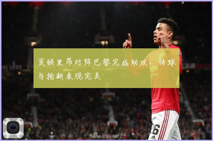 莫顿里昂对阵巴黎完成助攻，传球与抢断表现完美