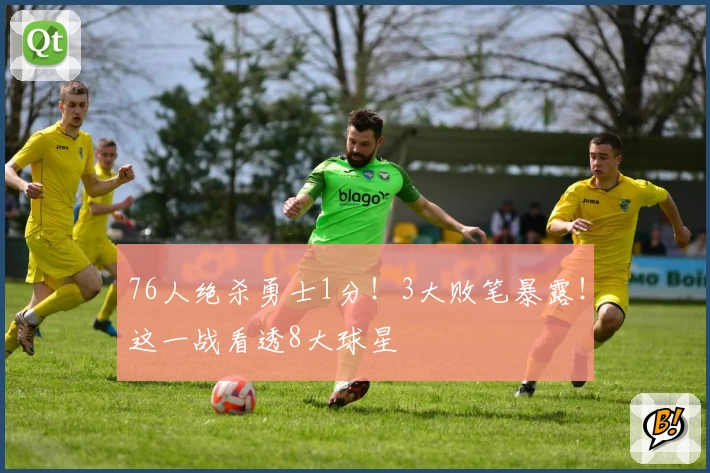 76人绝杀勇士1分！3大败笔暴露！这一战看透8大球星