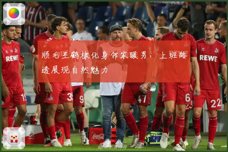 顺毛王鹤棣化身邻家暖男，上班路透展现自然魅力