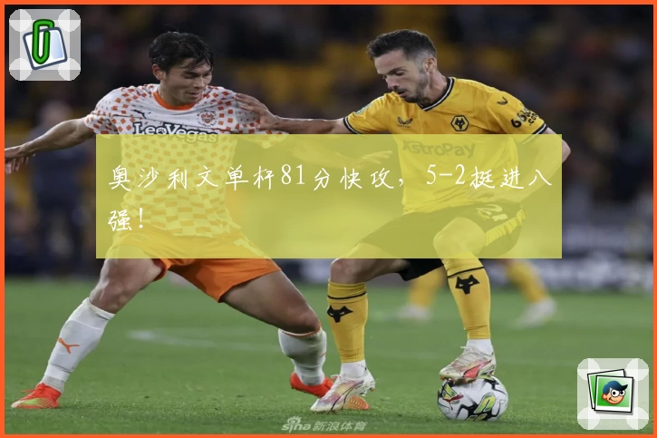 奥沙利文单杆81分快攻，5-2挺进八强！