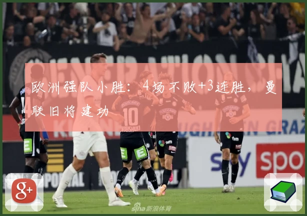 欧洲强队小胜：4场不败+3连胜，曼联旧将建功