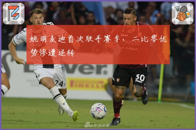 姚明麦迪首次联手赛季,二比零优势惨遭逆转