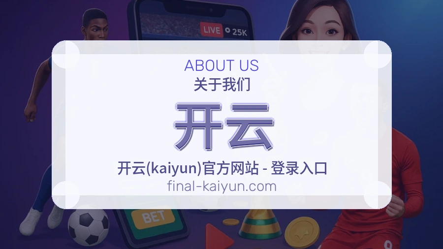 开云公司简介与平台服务展示